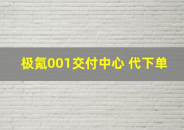 极氪001交付中心 代下单